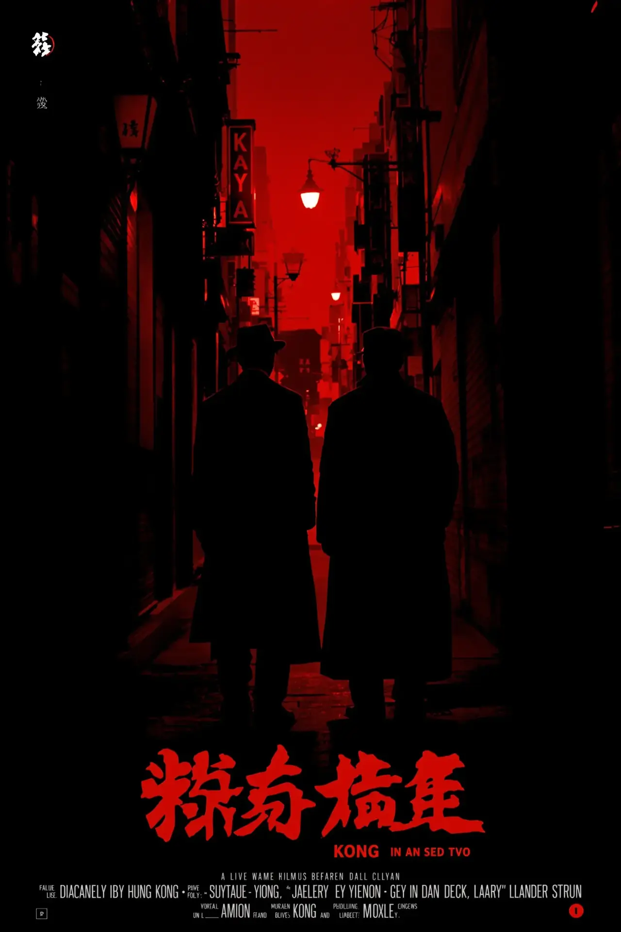 无间道·三部曲 - 午夜影院
